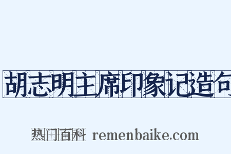 胡志明主席印象记造句是什么意思的图片